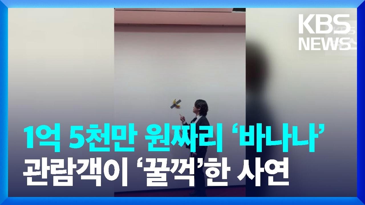 [단독] 1억 5천만 원짜리 ‘바나나’ 관람객이 ‘꿀꺽’ / KBS 2023.04.28.